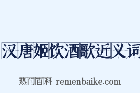 汉唐姬饮酒歌近义词是什么意思的图片